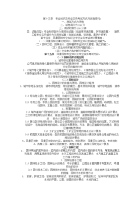 (精品)風景園林中級職稱考試;風景園林專業基礎知識、模擬題復習